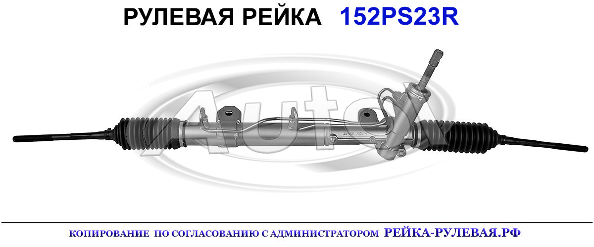 Рулевая рейка 152PS23 — изображение 2