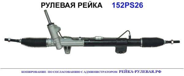 Рулевая рейка 152PS26