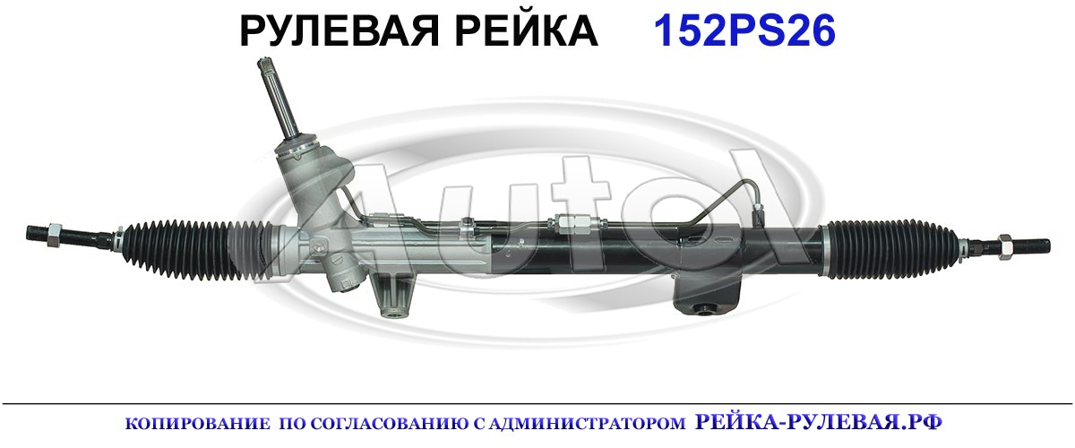 Рулевая рейка 152PS26