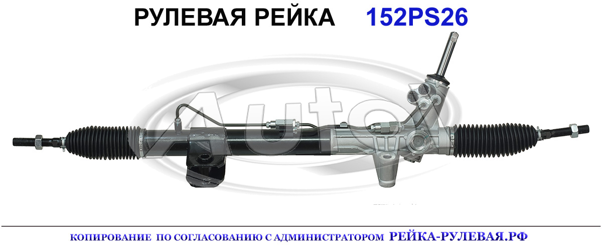 Рулевая рейка 152PS26 — изображение 2