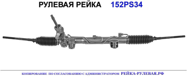 Рулевая рейка 152PS34