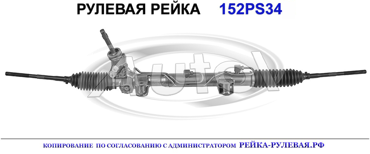 Рулевая рейка 152PS34