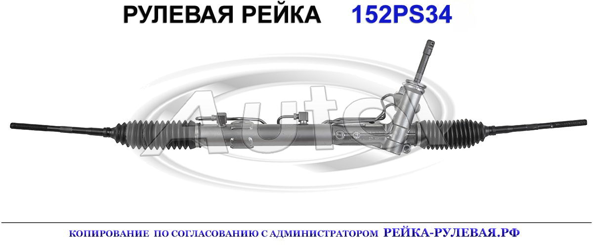 Рулевая рейка 152PS34 — изображение 2