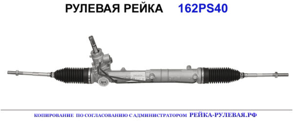 Рулевая рейка 162PS40