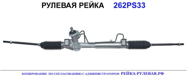 Рулевая рейка 262PS33