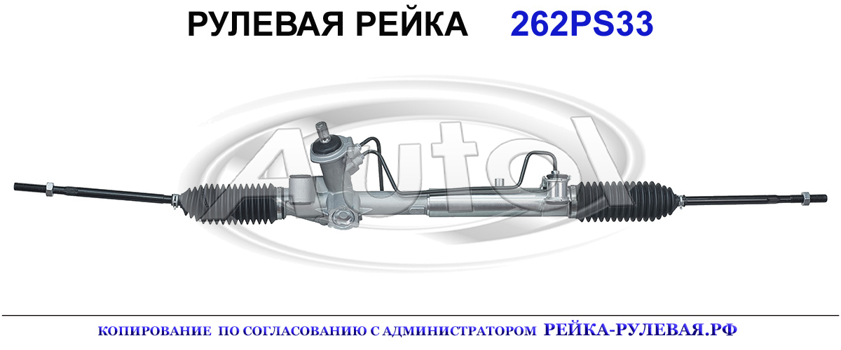 Рулевая рейка 262PS33