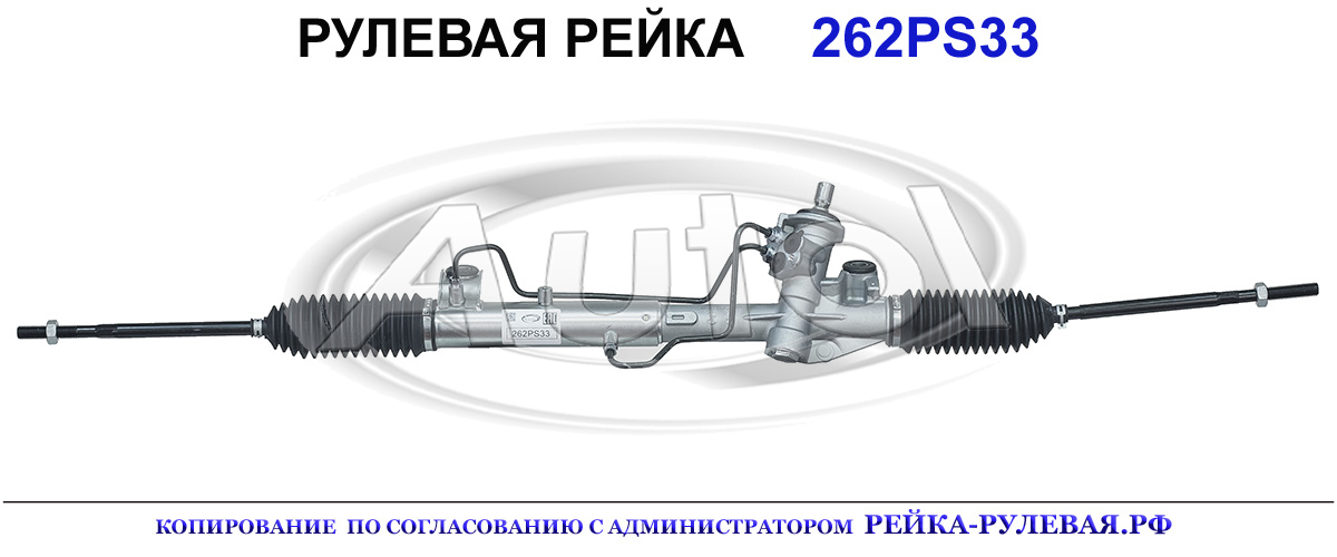 Рулевая рейка 262PS33 — изображение 2