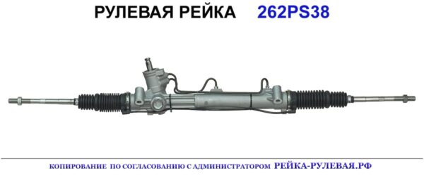 Рулевая рейка 262PS38