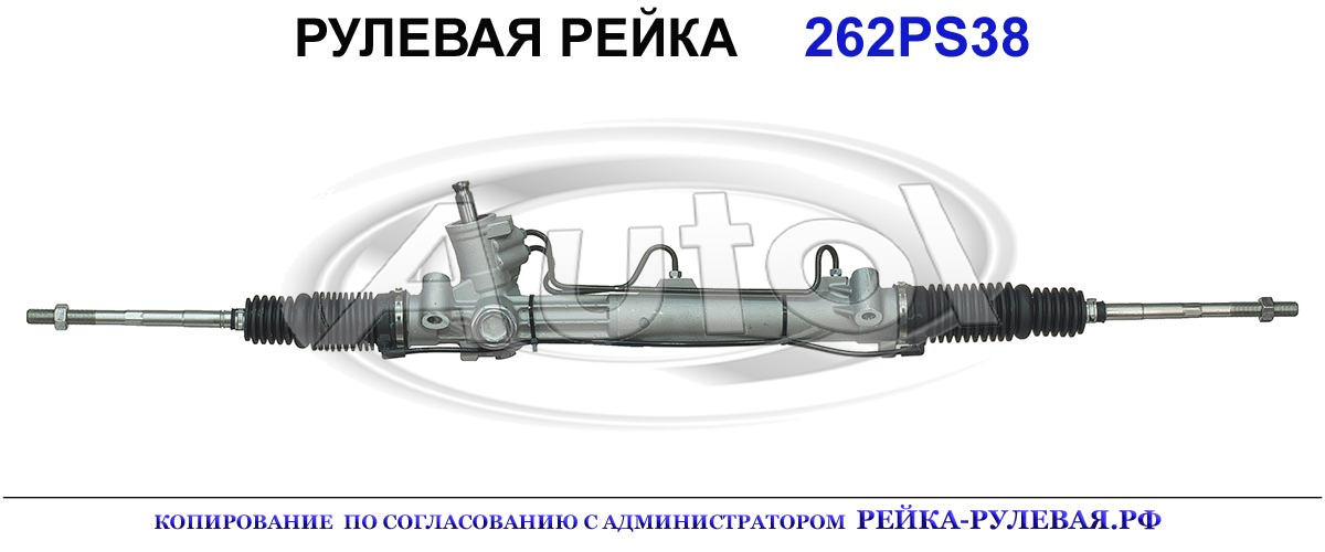 Рулевая рейка 262PS38