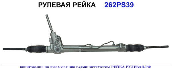 Рулевая рейка 262PS39