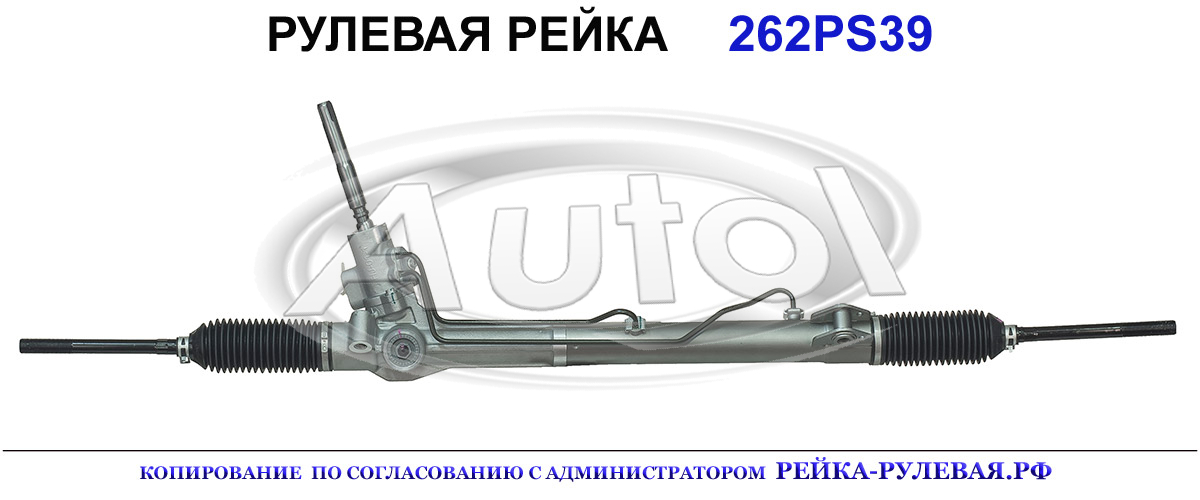 Рулевая рейка 262PS39