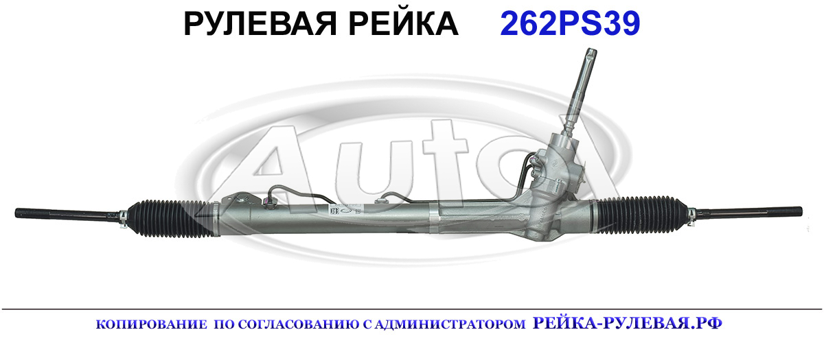 Рулевая рейка 262PS39 — изображение 2