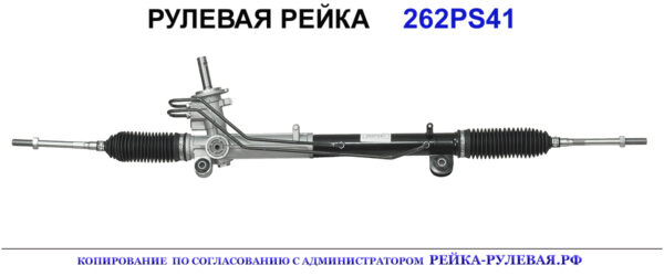 Рулевая рейка 262PS41