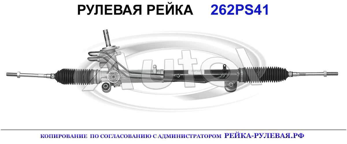 Рулевая рейка 262PS41