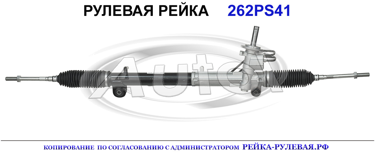 Рулевая рейка 262PS41 — изображение 2