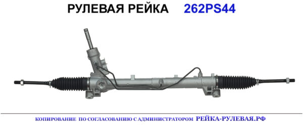 Рулевая рейка 262PS44