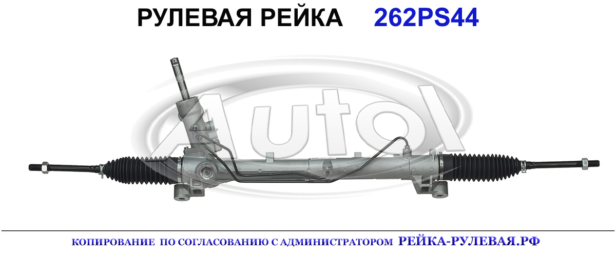 Рулевая рейка 262PS44