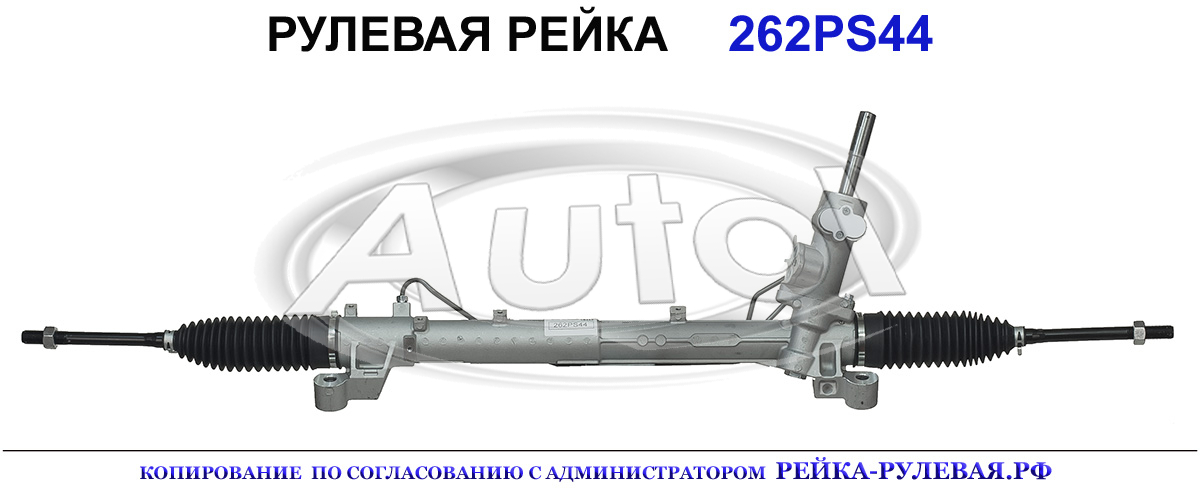 Рулевая рейка 262PS44 — изображение 2