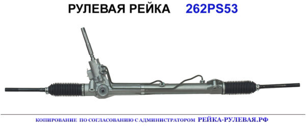 Рулевая рейка 262PS53