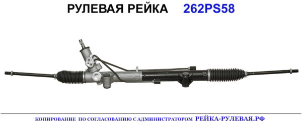 Рулевая рейка 262PS58