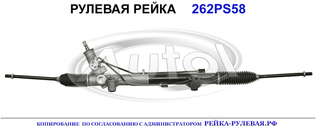 Рулевая рейка 262PS58