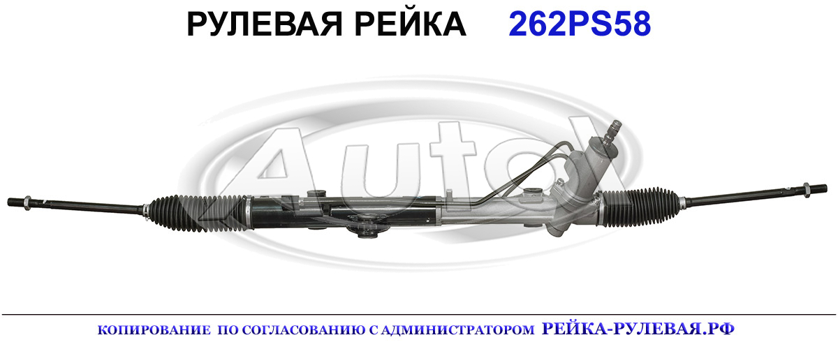 Рулевая рейка 262PS58 — изображение 2