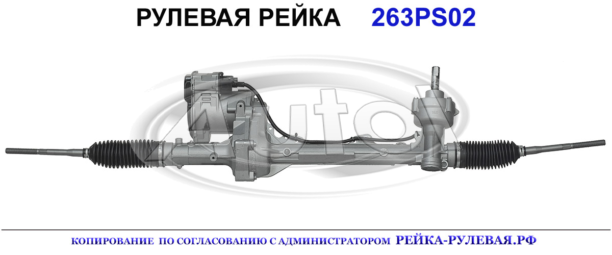 Рулевая рейка 263PS02