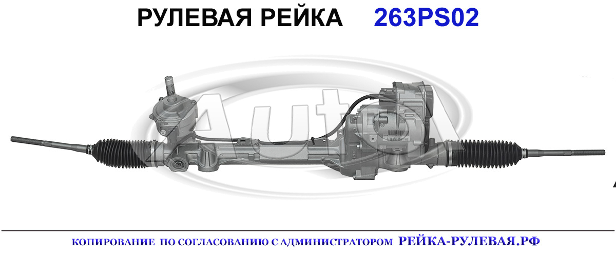 Рулевая рейка 263PS02 — изображение 2