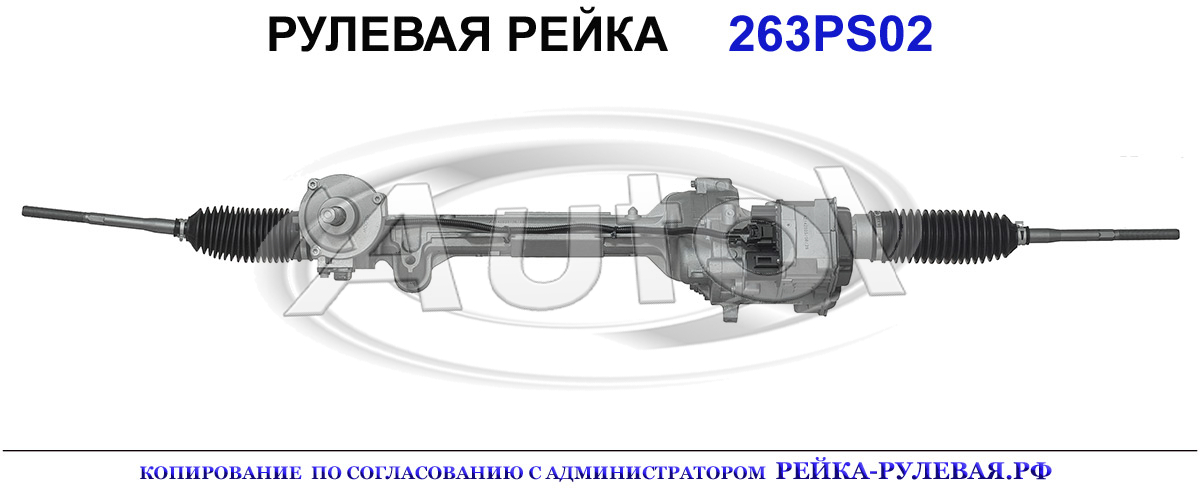 Рулевая рейка 263PS02 — изображение 3