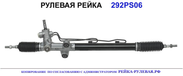 Рулевая рейка 292PS06