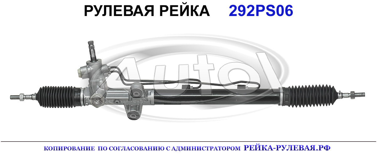 Рулевая рейка 292PS06
