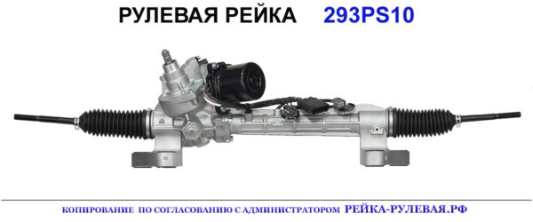 Рулевая рейка 293PS10