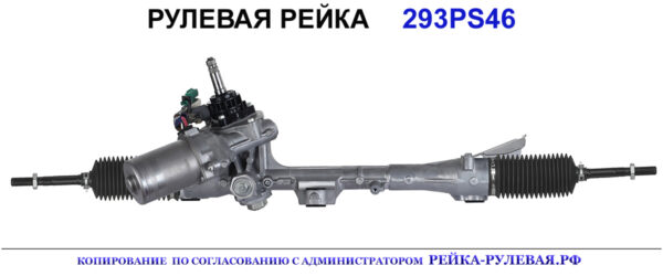 Рулевая рейка 293PS46