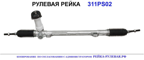 Рулевая рейка 06441000, 311PS02R, 565001H000, 565001H100, 565001H200, 565001H300, 565002H000, 565002H100, 565002H200, 565002H300