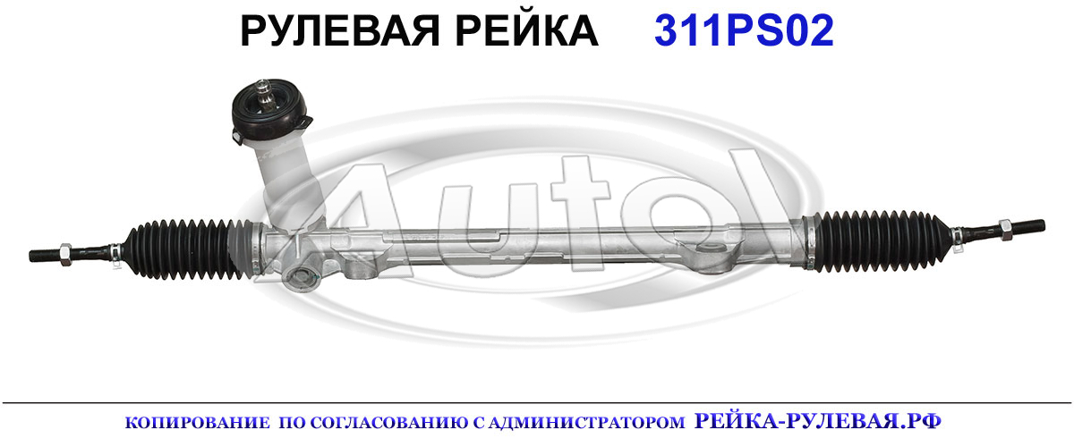 Рулевая рейка 06441000, 311PS02R, 565001H000, 565001H100, 565001H200, 565001H300, 565002H000, 565002H100, 565002H200, 565002H300