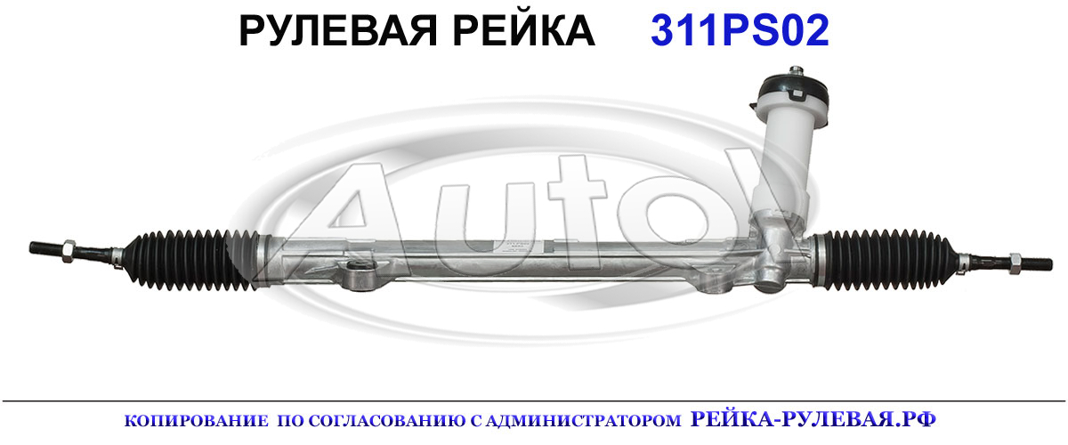 Рулевая рейка 565002L200, 565002L201, 565002L202, 565002L300, 565002L301, 565002L302