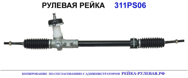 Рулевая рейка 311PS06