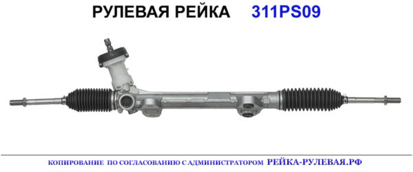 Рулевая рейка 311PS09