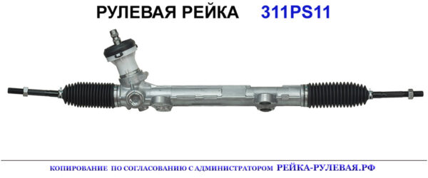 Рулевая рейка 311PS11