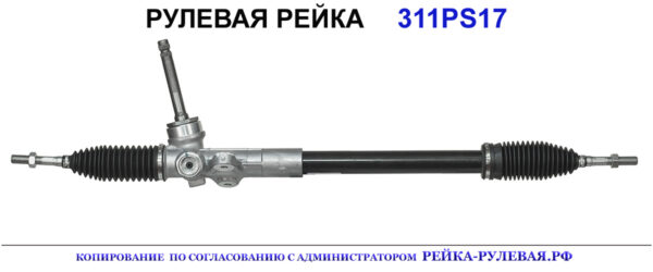 Рулевая рейка 311PS17