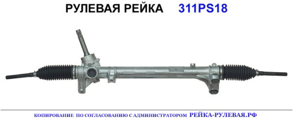 Рулевая рейка 311PS18