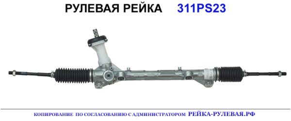 Рулевая рейка 311PS23