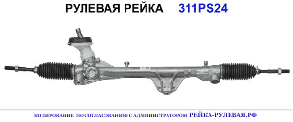 Рулевая рейка 311PS24