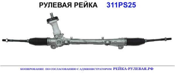 Рулевая рейка 311PS25