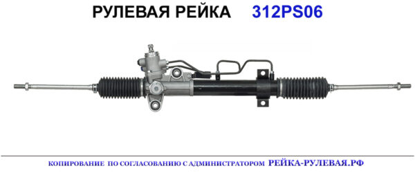 Рулевая рейка 312PS06