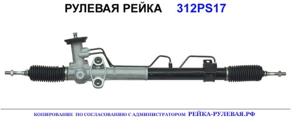 Рулевая рейка 312PS17