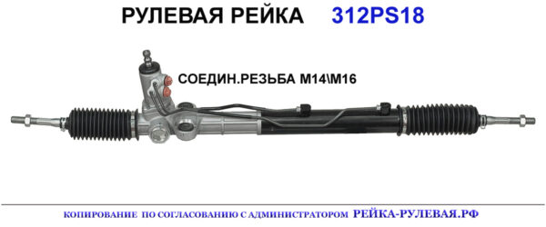 Рулевая рейка 312PS18