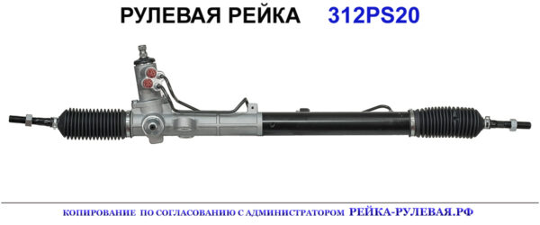 Рулевая рейка 312PS20
