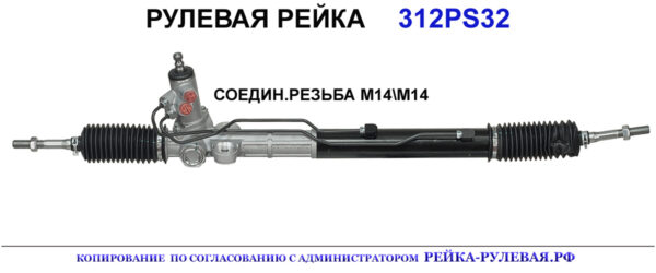 Рулевая рейка 312PS32