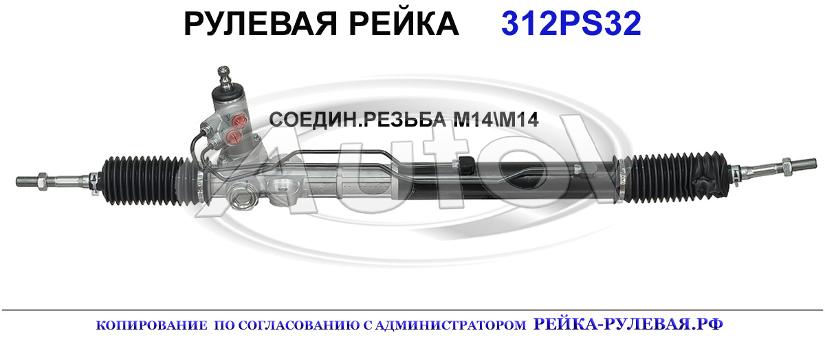 Рулевая рейка 312PS32
